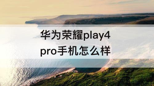 华为荣耀play4 pro手机怎么样