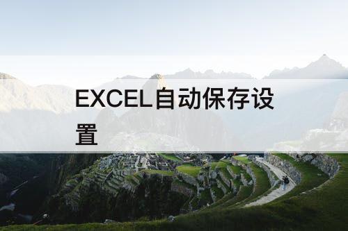 EXCEL自动保存设置