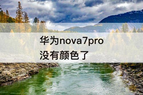 华为nova7pro没有颜色了