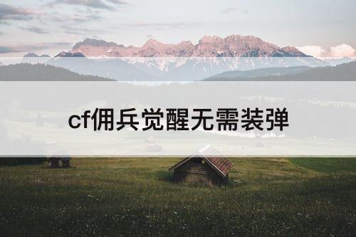 cf佣兵觉醒无需装弹