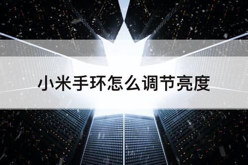 小米手环怎么调节亮度