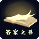 答案之书app2024