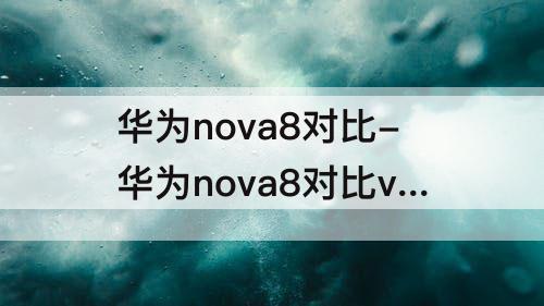 华为nova8对比-华为nova8对比vivos10