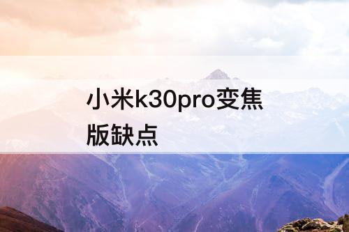 小米k30pro变焦版缺点