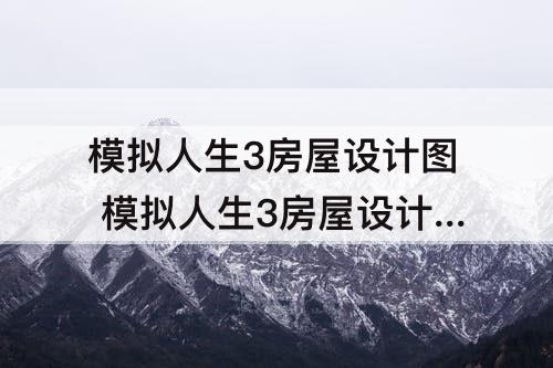 模拟人生3房屋设计图 模拟人生3房屋设计图 平面图