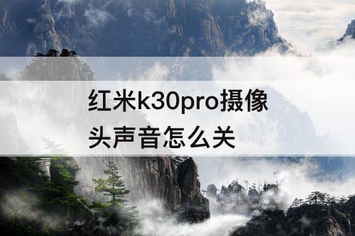 红米k30pro摄像头声音怎么关