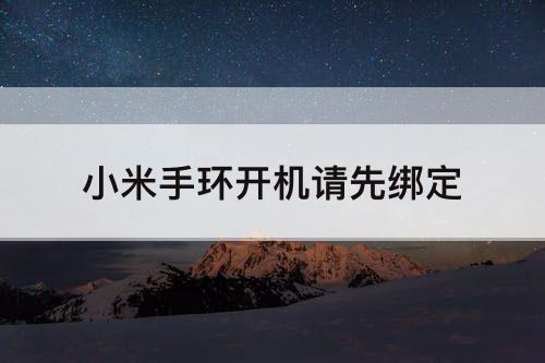 小米手环开机请先绑定