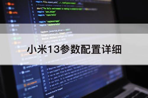 小米13参数配置详细