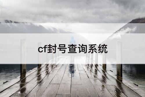 cf封号查询系统