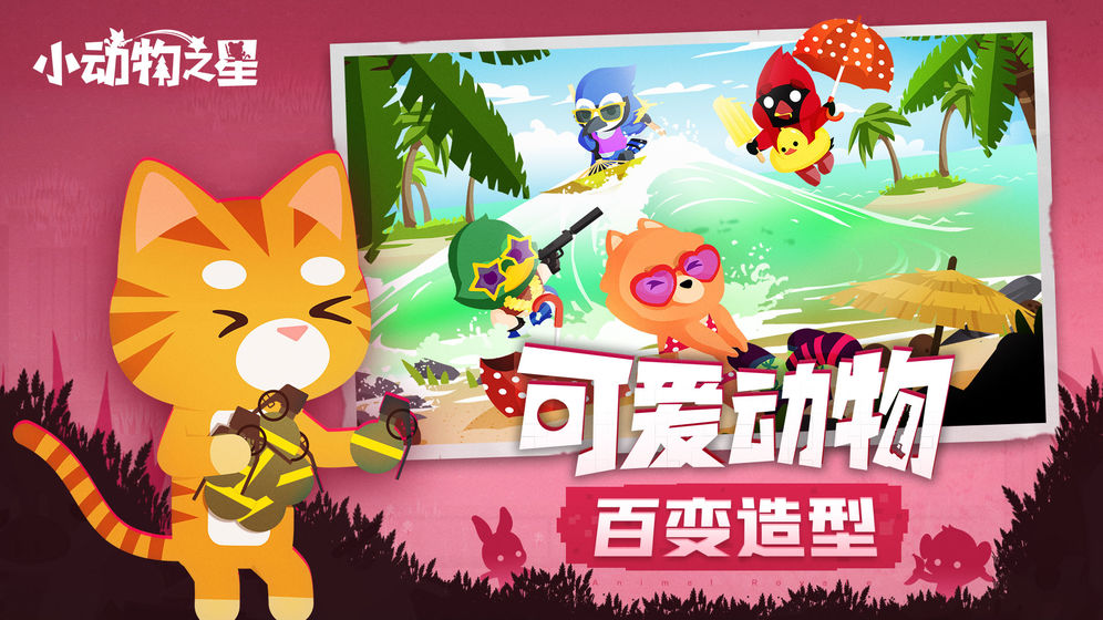 小动物之星2024截图