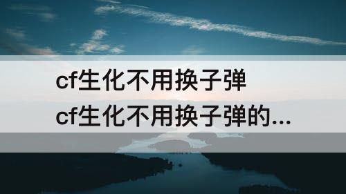 cf生化不用换子弹 cf生化不用换子弹的角色