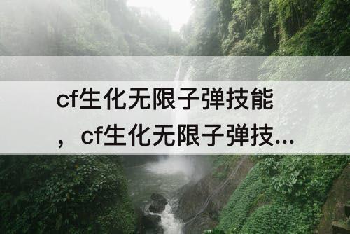 cf生化无限子弹技能，cf生化无限子弹技能角色