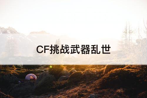 CF挑战武器乱世