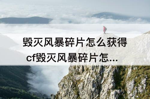 毁灭风暴碎片怎么获得 cf毁灭风暴碎片怎么获得