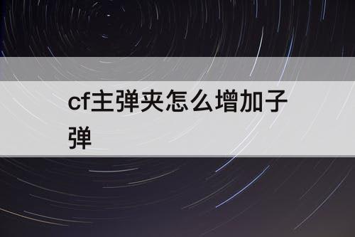 cf主弹夹怎么增加子弹