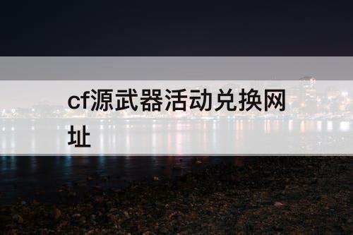 cf源武器活动兑换网址