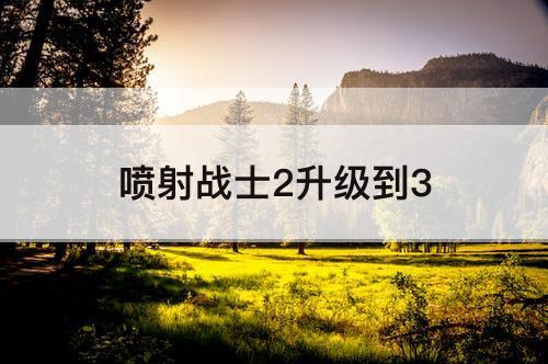 喷射战士2升级到3