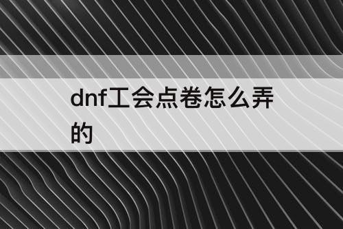 dnf工会点卷怎么弄的