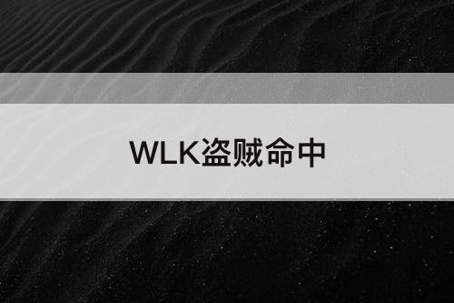 WLK盗贼命中