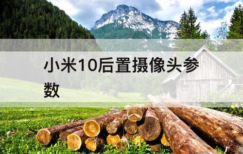 小米10后置摄像头参数