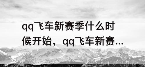 qq飞车新赛季什么时候开始，qq飞车新赛季什么时候开始s32