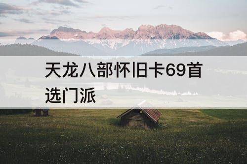 天龙八部怀旧卡69首选门派