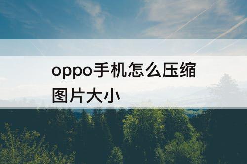 oppo手机怎么压缩图片大小