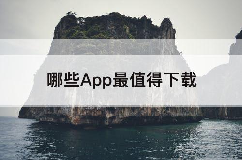 哪些App最值得下载