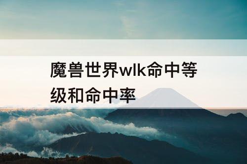魔兽世界wlk命中等级和命中率