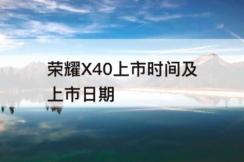 荣耀X40上市时间及上市日期