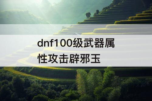 dnf100级武器属性攻击辟邪玉
