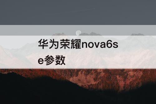 华为荣耀nova6se参数