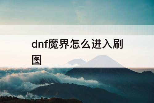 dnf魔界怎么进入刷图