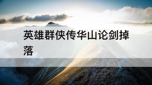 英雄群侠传华山论剑掉落