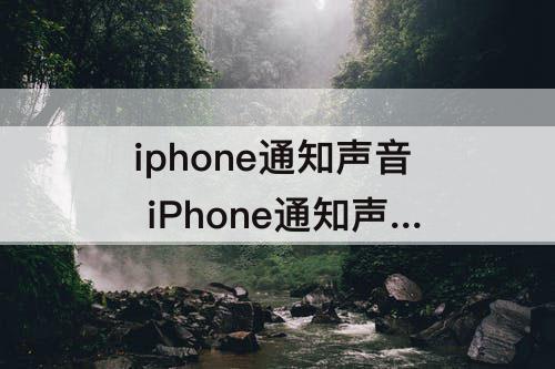 iphone通知声音 iPhone通知声音忽大忽小