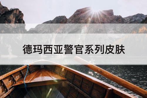 德玛西亚警官系列皮肤