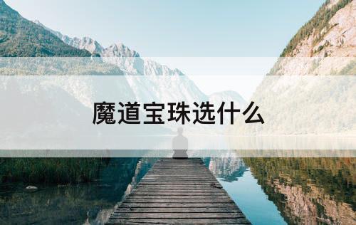 魔道宝珠选什么