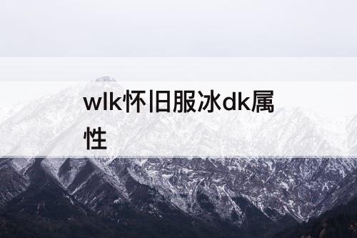 wlk怀旧服冰dk属性
