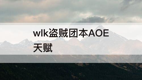 wlk盗贼团本AOE天赋