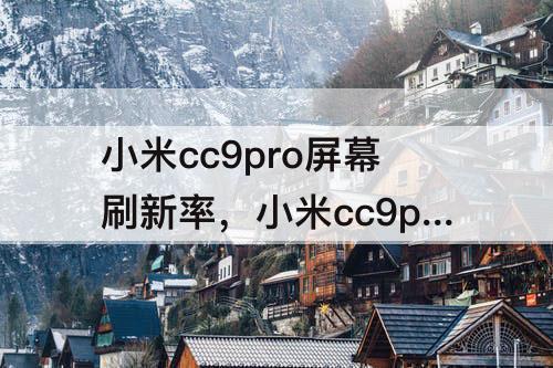 小米cc9pro屏幕刷新率，小米cc9pro屏幕刷新率低