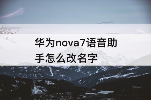 华为nova7语音助手怎么改名字