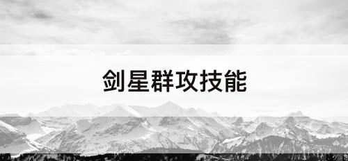 剑星群攻技能
