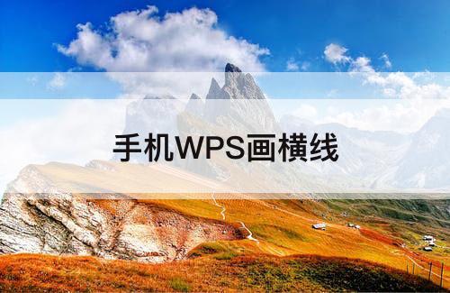 手机WPS画横线