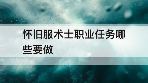 怀旧服术士职业任务哪些要做