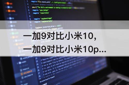 一加9对比小米10，一加9对比小米10pro