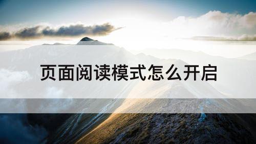 页面阅读模式怎么开启
