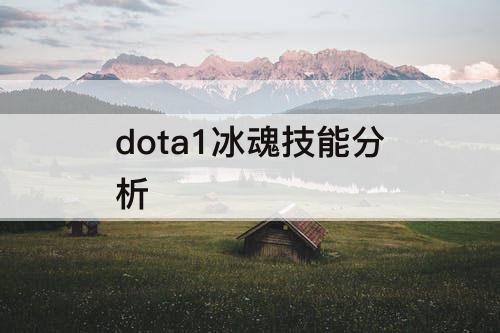 dota1冰魂技能分析