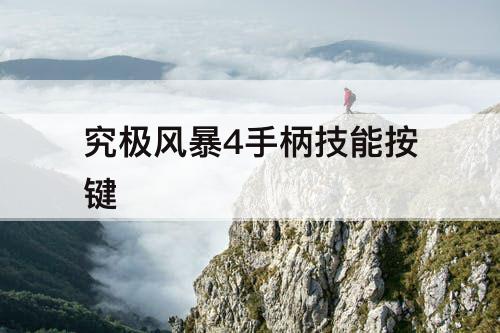 究极风暴4手柄技能按键