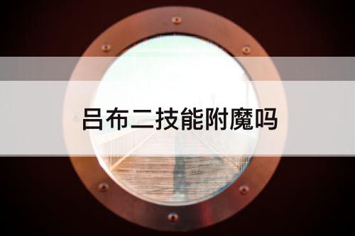 吕布二技能附魔吗