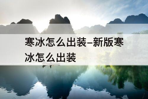 寒冰怎么出装-新版寒冰怎么出装